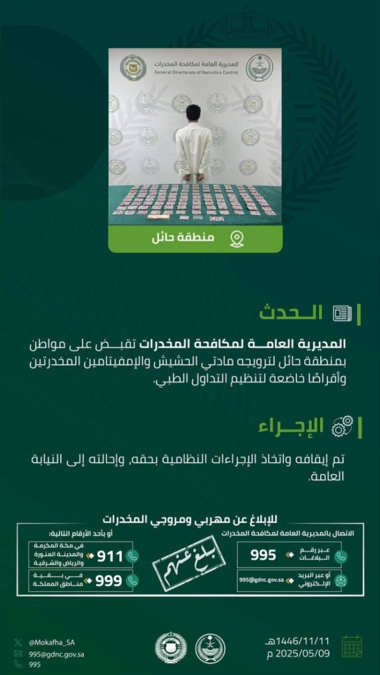 اعتقال شخص في حائل بتهمة الترويج لمخدرات خطيرة