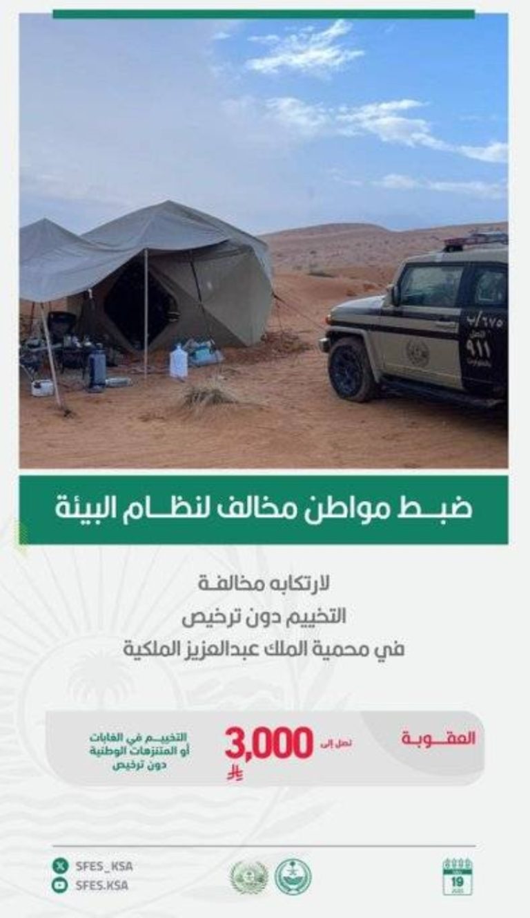 اعتقال مواطن بسبب التخييم غير المرخص في محمية الملك عبدالعزيز الملكية