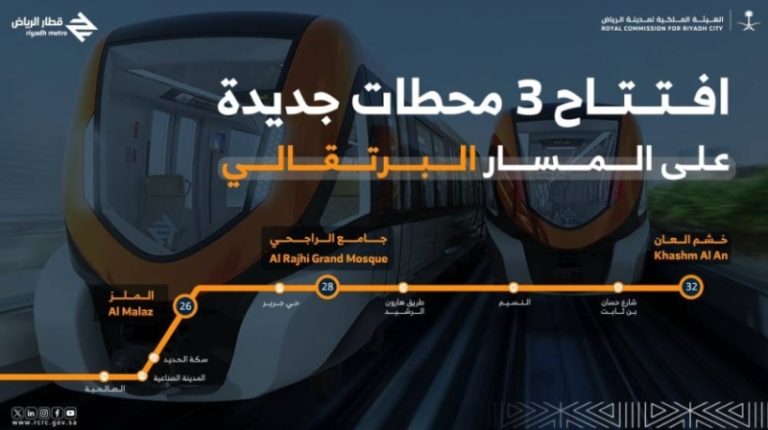 افتتاح 3 محطات جديدة في قطار الرياض