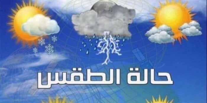 الأرصاد الجوية تُعلن تفاصيل حالة الطقس اليوم السبت 3 مايو 2025: أمطار متوقعة في هذه المناطق