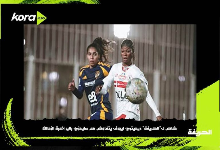 الأهلي يدخل في مفاوضات مع سيلمزي بالير، لاعبة الزمالك، وفقًا لمصادر متطابقة