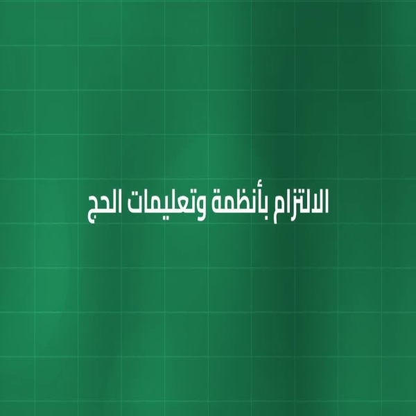التزام داخلي بأمن الحج يحافظ على سلامة الضيوف