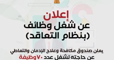 التقديم للوظائف الشاغرة بصندوق مكافحة الإدمان.. خطوات مهمة تعرف عليها