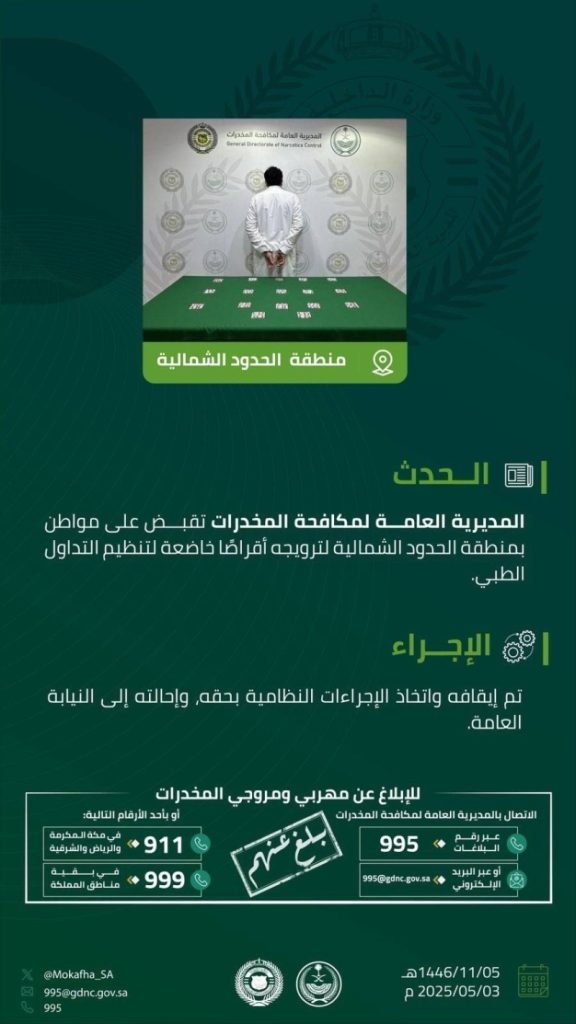 الحدود الشمالية تداهم مواطناً متورطاً في ترويج أقراص مخدرة