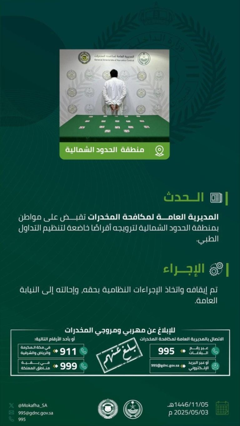 الحدود الشمالية تداهم مواطناً متورطاً في ترويج أقراص مخدرة