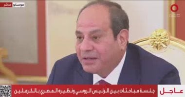 الرئيس السيسي يؤكد اعتزاز مصر بالعلاقات الاستراتيجية مع روسيا المتوجة بالشراكة الشاملة