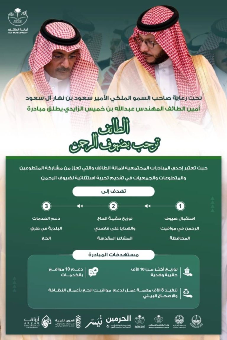 الزايدي يُطلق “مبادرة الطائف ترحب بضيوف الرحمن”