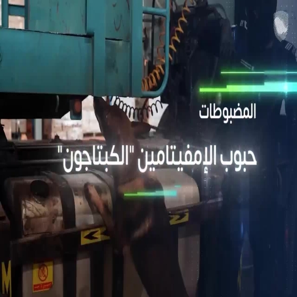 “الزكاة والضريبة والجمارك” تكشف 5 محاولات لتهريب 240 ألف حبة من مادة “الإمفيتامين” المخدر