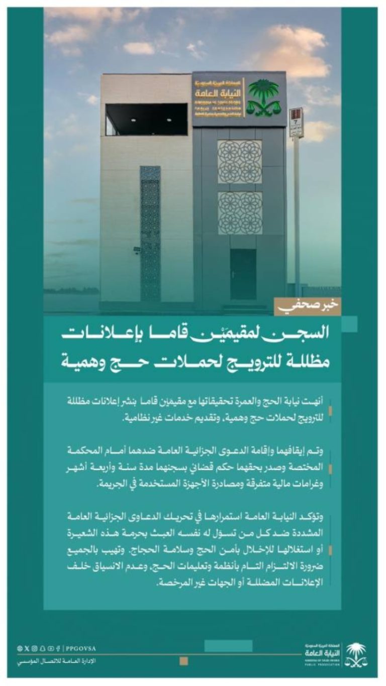 السجن لمقيمَيْن بسبب إعلانات حج وهمية