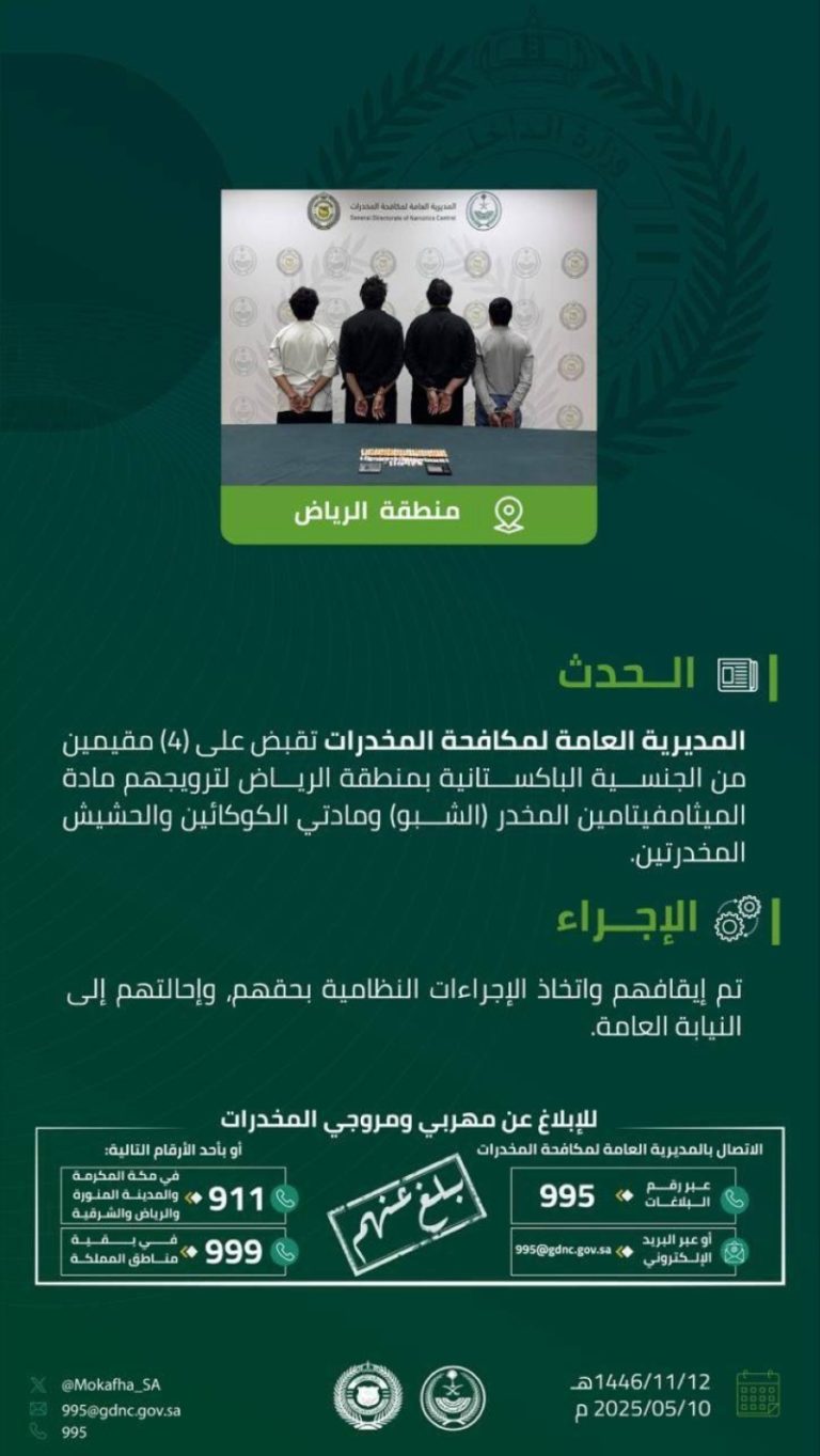 القبض على أربعة مقيمين في الرياض بتهمة ترويج المخدرات