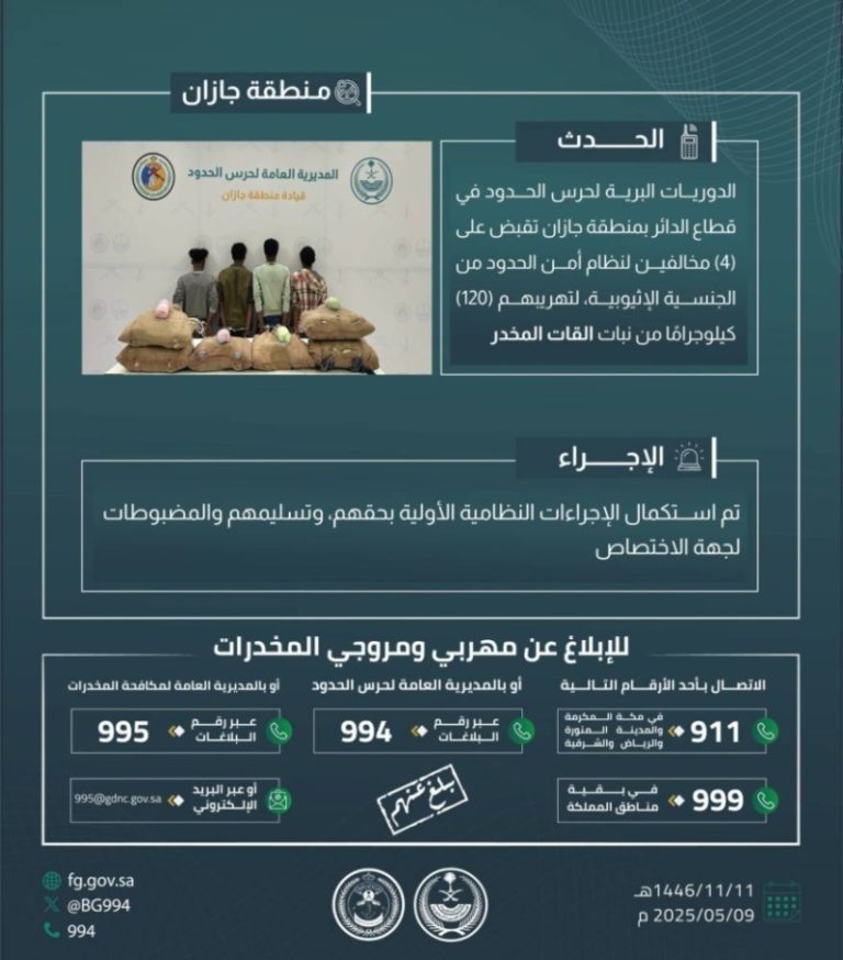 القبض على أربعة مهربين بحوزتهم 120 كجم من القات في “الدائر”