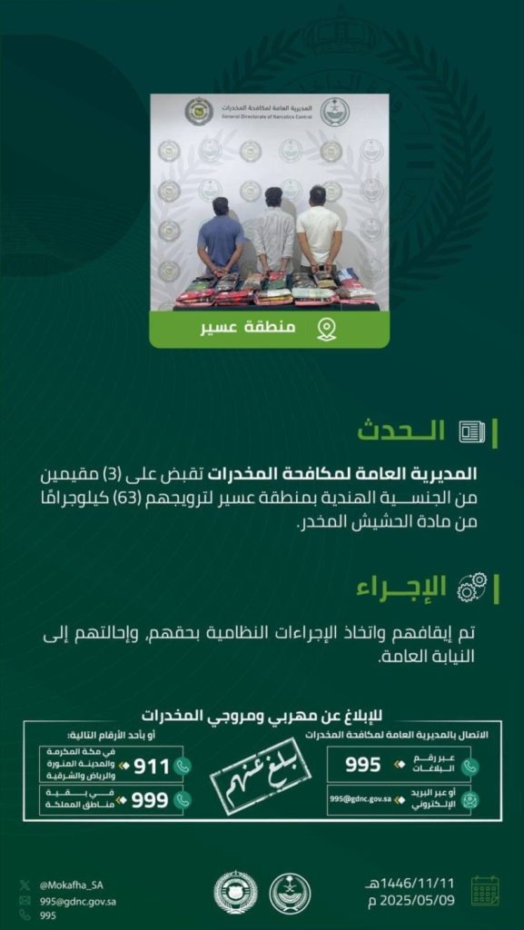 القبض على ثلاثة مقيمين في عسير بتهمة ترويج 63 كجم من الحشيش