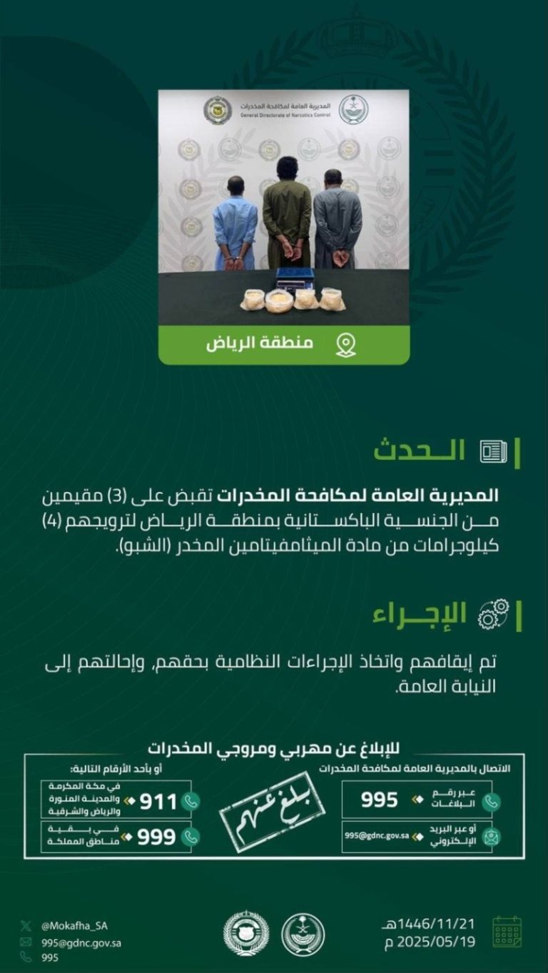 القبض على مقيمين بالرياض بتهمة ترويج 4 كجم من “الشبو”