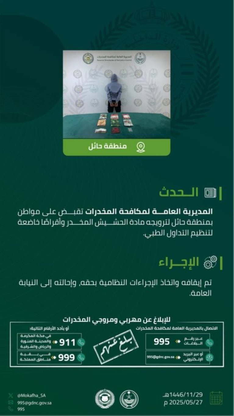 القوة الأمنية بحائل تلقي القبض على مواطن بتهمة ترويج المخدرات
