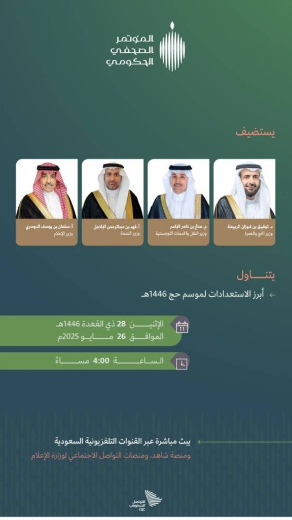 المؤتمر الصحفي الحكومي للحج يشهد حضور 4 وزراء