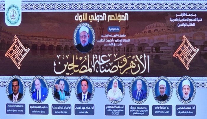 انطلاق المؤتمر الدولي الأول «الأزهر وصناعة المصلحين» بحضور بارز