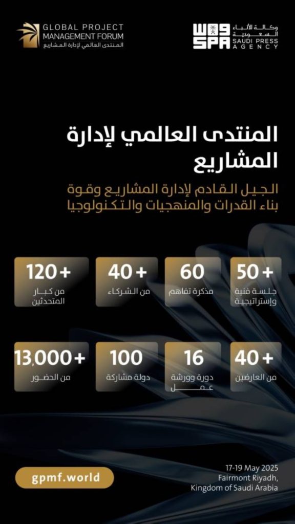 انطلاق المنتدى العالمي لإدارة المشاريع غدًا في الرياض
