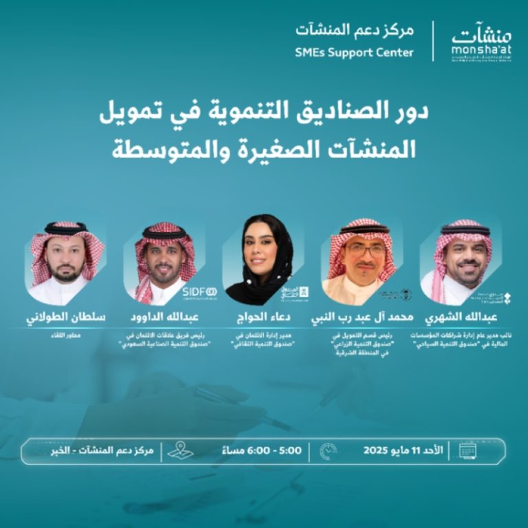 انطلاق برامج “أسبوع التمويل” غدًا بتنظيم الهيئة العامة للمنشآت الصغيرة والمتوسطة