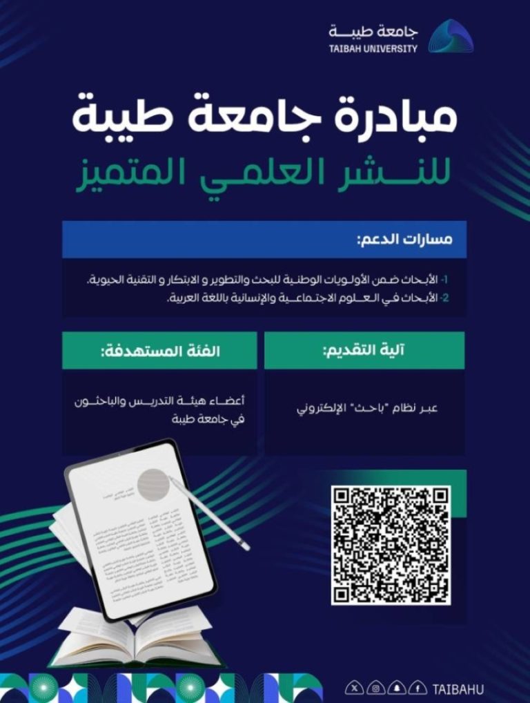 انطلاق مبادرة «النشر العلمي المتميز»