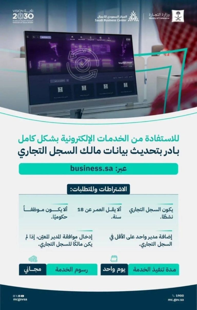تحديث بيانات السجل التجاري إلكترونيًا لتعزيز الخدمات التجارية المتاحة
