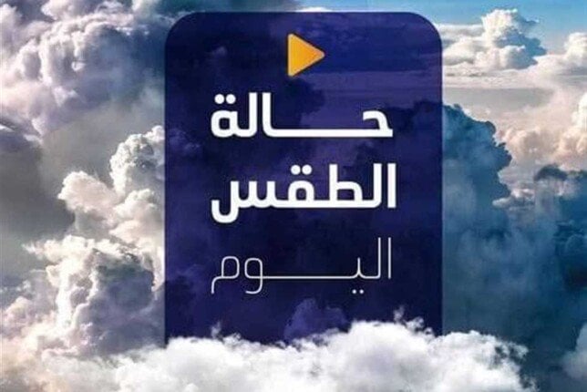 تحذير عاجل من الأرصاد حول حالة الطقس اليوم الخميس 15 مايو 2025