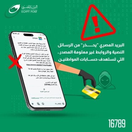 تحذير من اتصالات النواب: احذروا روابط احتيالية تحمل لوجو البريد المصري