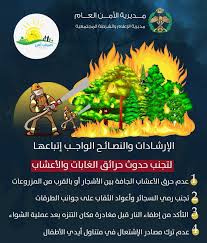 تحذير هام: الأمن العام يدعو لحماية المواقع الطبيعية من الحرائق