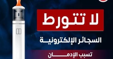 تحذير وزارة الصحة: السجائر الإلكترونية تسبب الإدمان وتعرض الصحة للخطر