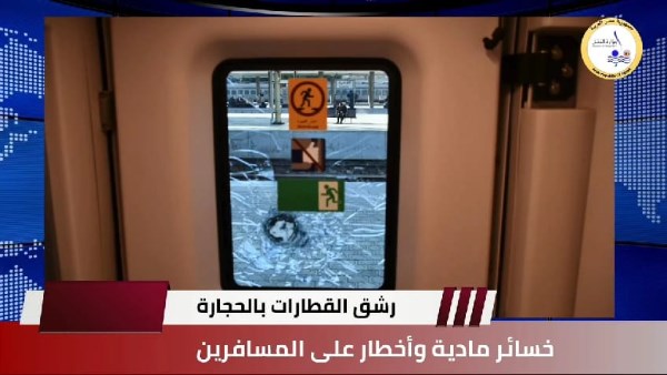 تحذيرات جديدة حول مخاطر رشق الأطفال للقطارات بالحجارة