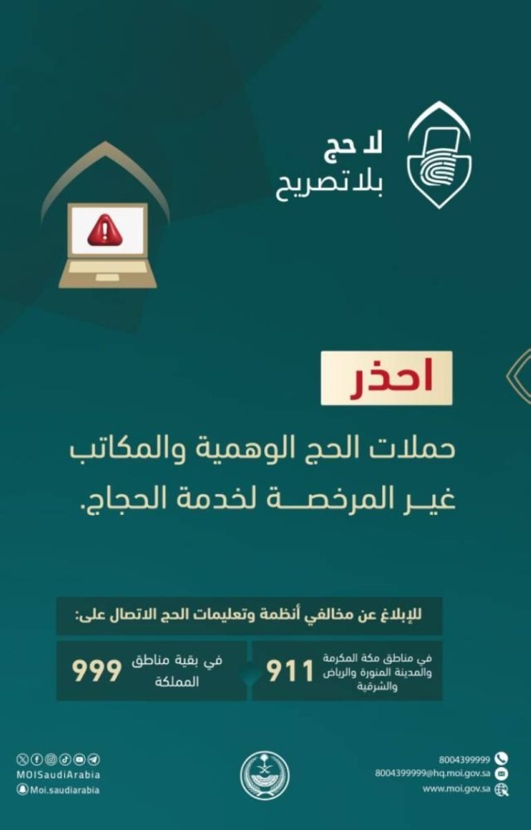 تحذيرات جديدة من “الداخلية” بشأن حملات الحج الوهمية والمكاتب غير المرخصة