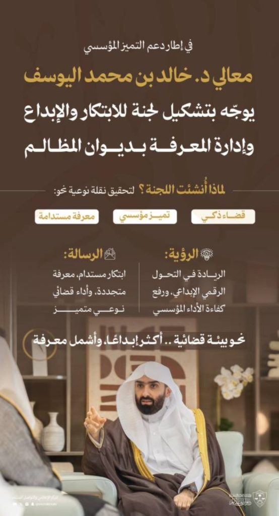 تشكيل لجنة للابتكار في ديوان المظالم