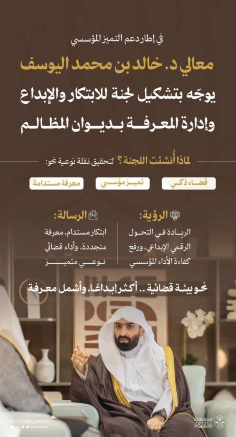تشكيل لجنة للابتكار في ديوان المظالم