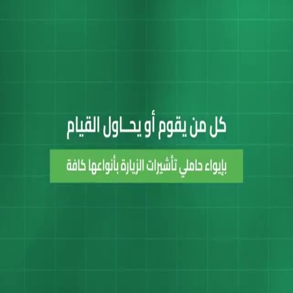 تطبيق غرامة مئة ألف ريال على مساعدي حاملي تأشيرات الزيارة بالمشاعر المقدسة