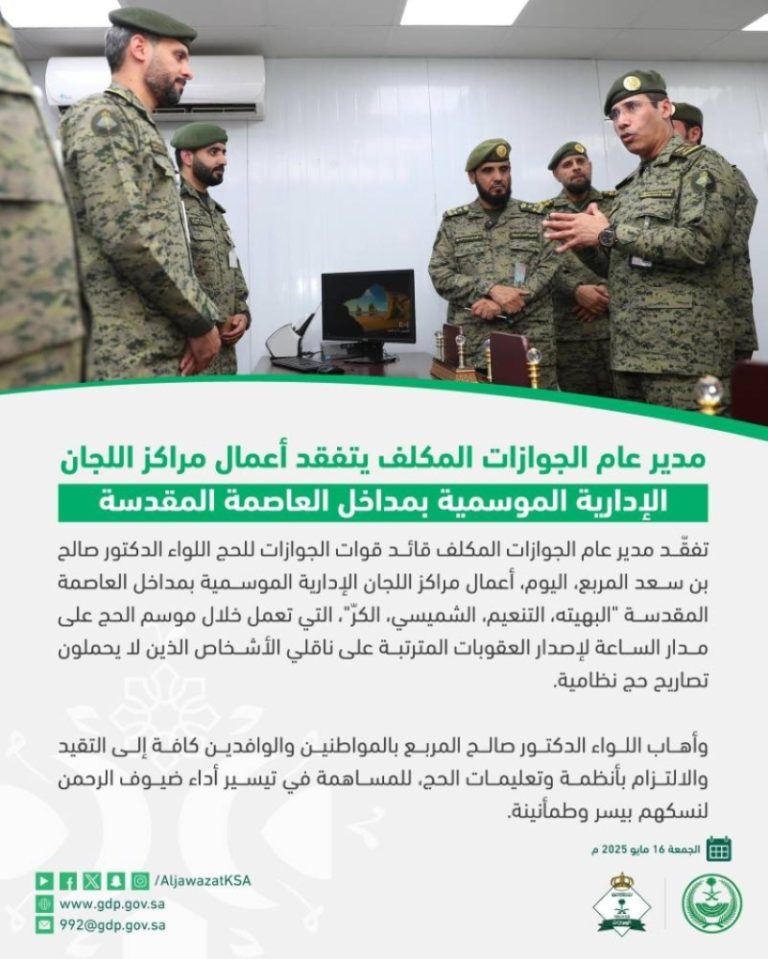 تفقد اللواء المربع أعمال مراكز اللجان الإدارية الموسمية بمداخل العاصمة المقدسة