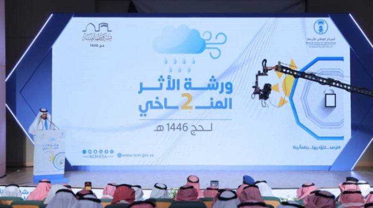 “تقارير الأرصاد” تعلن 48 جهة معنية بالحج حول مسار الظواهر الجوية المحتملة في موسم 1446هـ