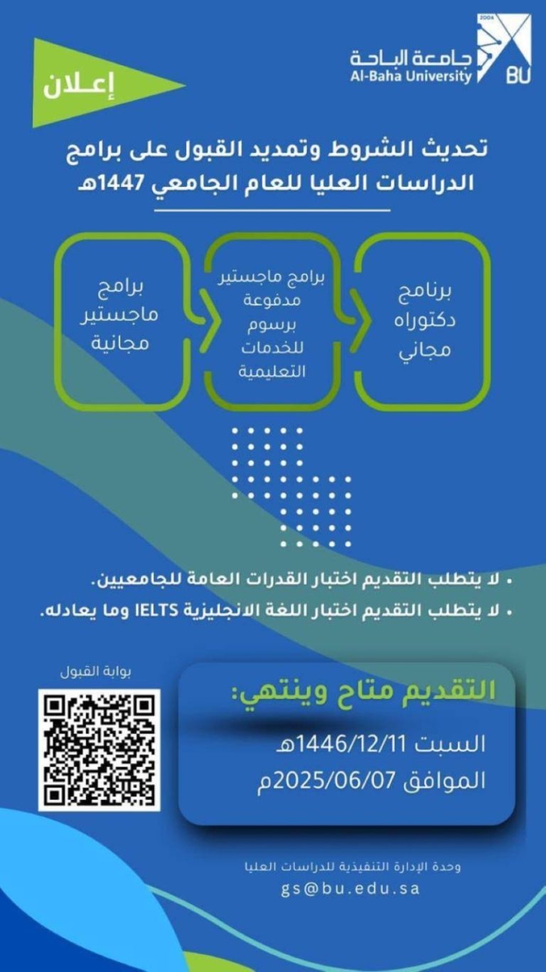 تمديد قبول الدراسات العليا في جامعة الباحة