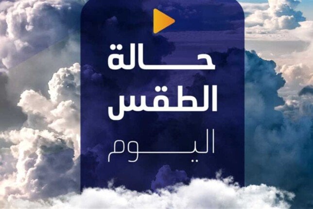 توقعات مثيرة.. الأرصاد تكشف حالة الطقس اليوم الإثنين 5 مايو 2025