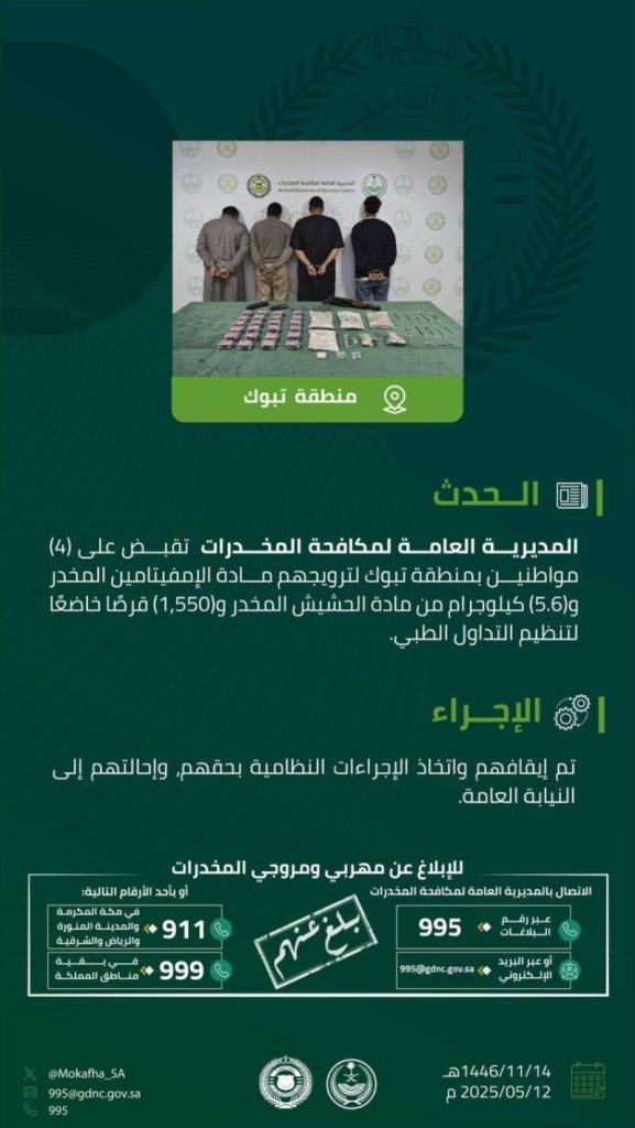 توقيف 4 متهمين بتبوك لارتكابهم ترويج المخدرات