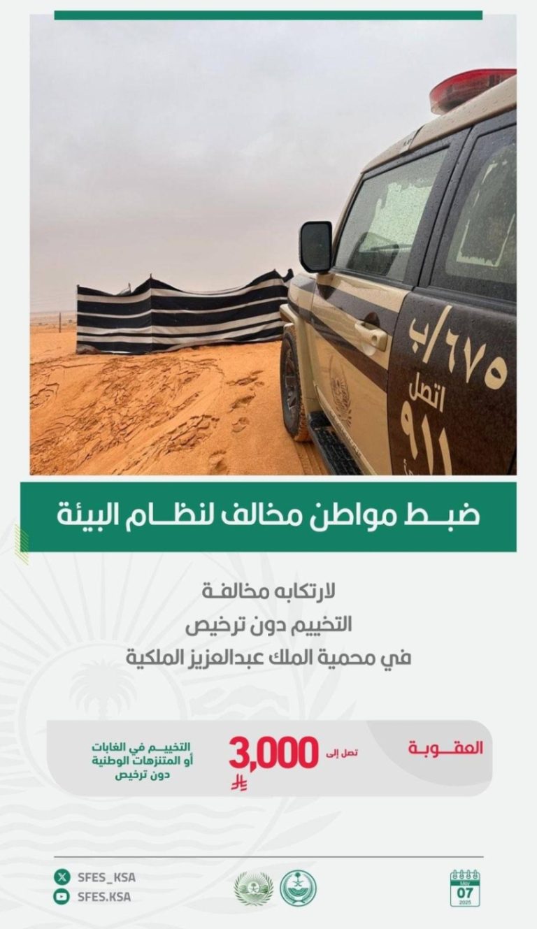 توقيف مواطن بسبب تخييمه في محمية الملك عبدالعزيز الملكية دون ترخيص