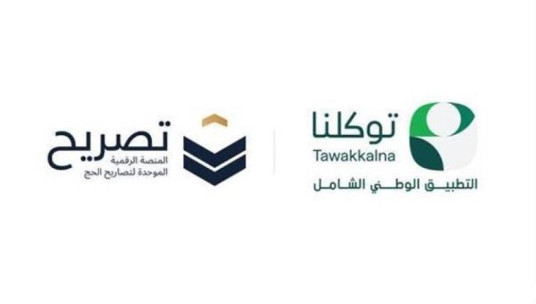 «توكلنا» يتيح استعراض تصاريح الحج