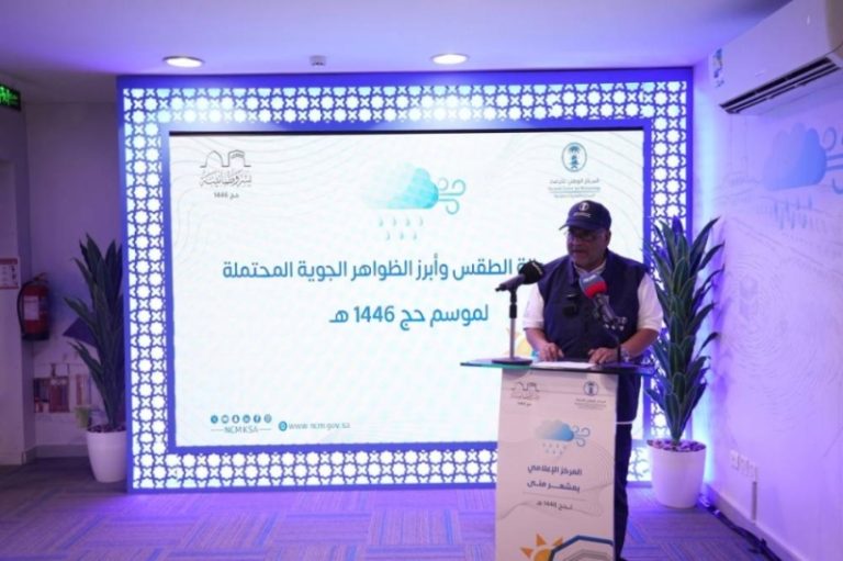 حالة الطقس المتوقعة في حج 1446هـ تعلنها المركز الوطني للأرصاد
