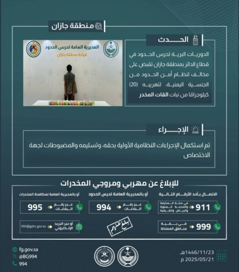 حرس الحدود بجازان ينجح في القبض على مهرب لنظام أمن الحدود بحوزته 20 كيلوجرامًا من القات المخدر