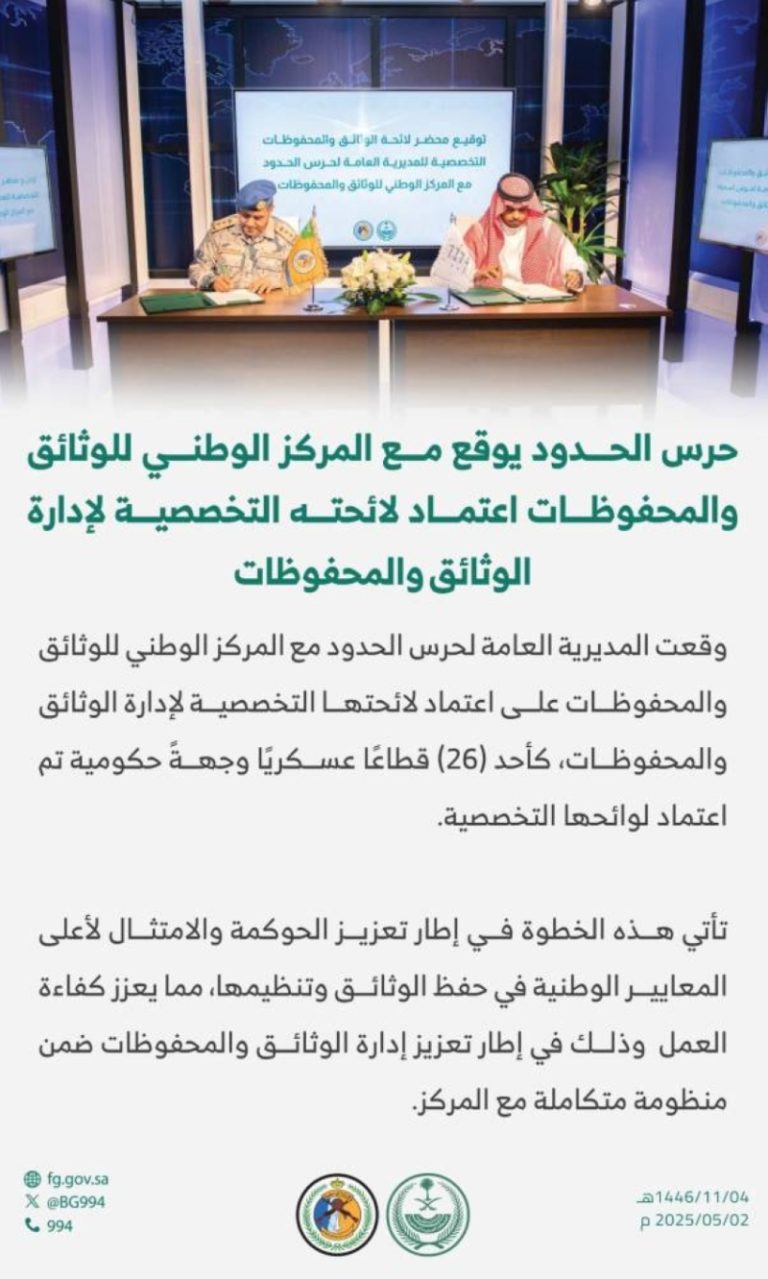 حرس الحدود يُعتمد لائحة تخصصية جديدة لإدارة الوثائق والمحفوظات