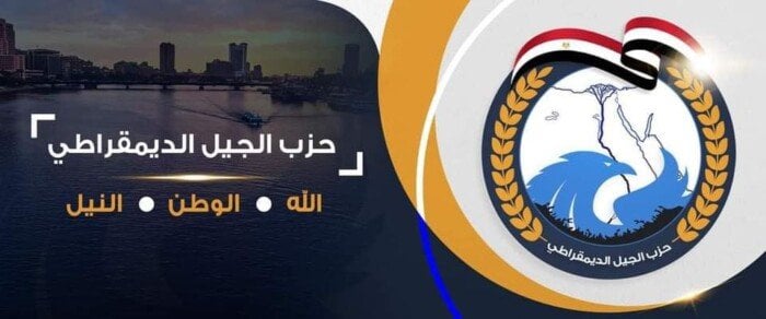 «حزب الجيل الديمقراطي يناقش حق السكن والملكية في ندوة حول الإيجار القديم»