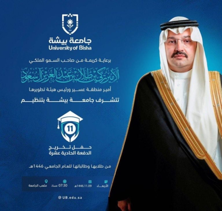 حفل تخريج طلاب جامعة بيشة برعاية أمير منطقة عسير