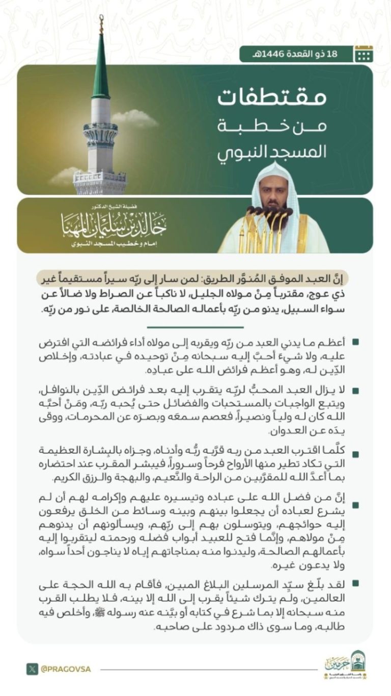 خطبة الجمعة في المسجد النبوي تلامس القلوب