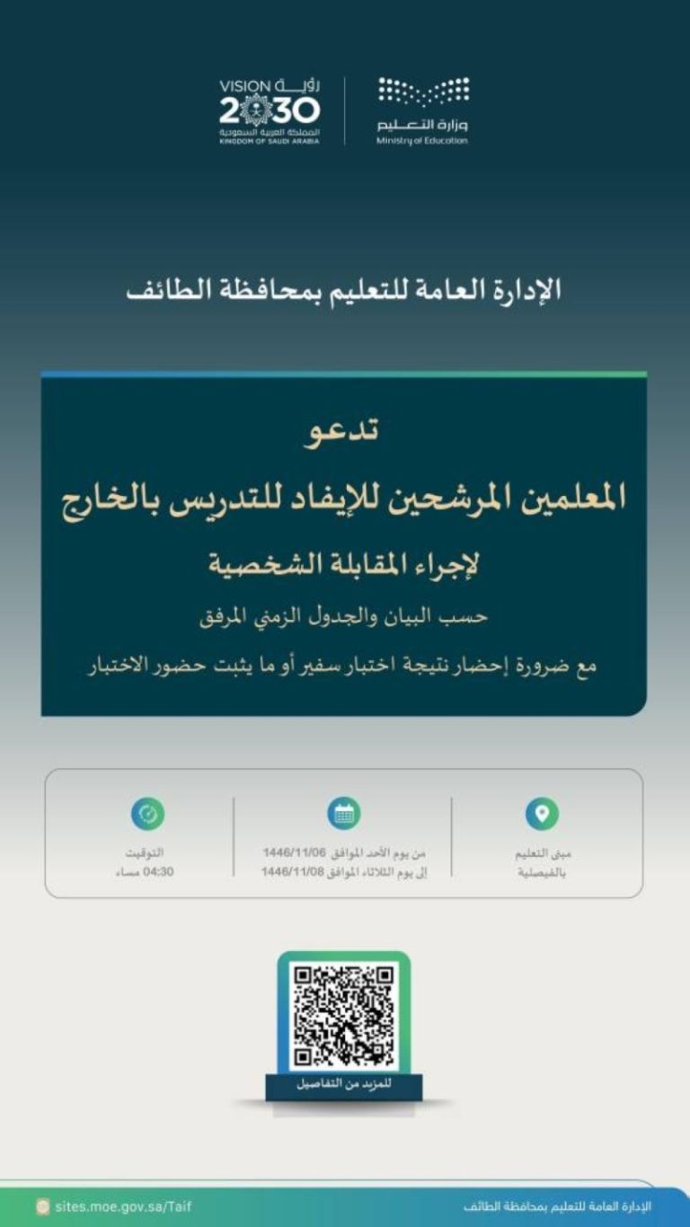 دعوة الموفدين لمقابلة شخصية من تعليم الطائف