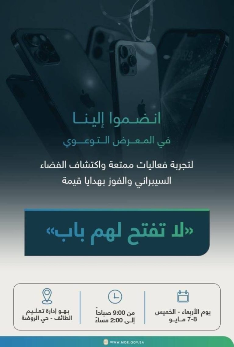 ربع مليون طالب وطالبة في الطائف يتلقون ثقافة الأمن السيبراني من وزارة التعليم