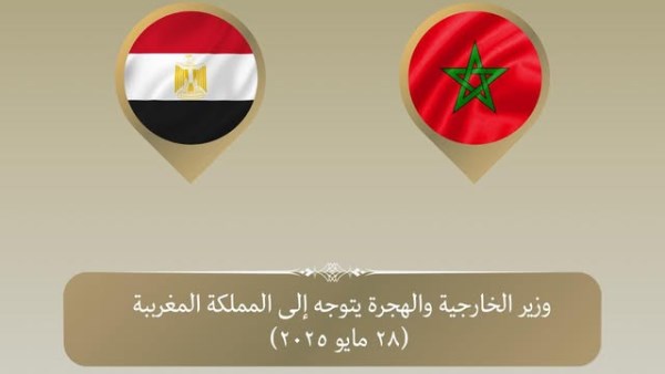 زيارة وزير الخارجية إلى المغرب تعزز العلاقات الثنائية بين البلدين الشقيقين