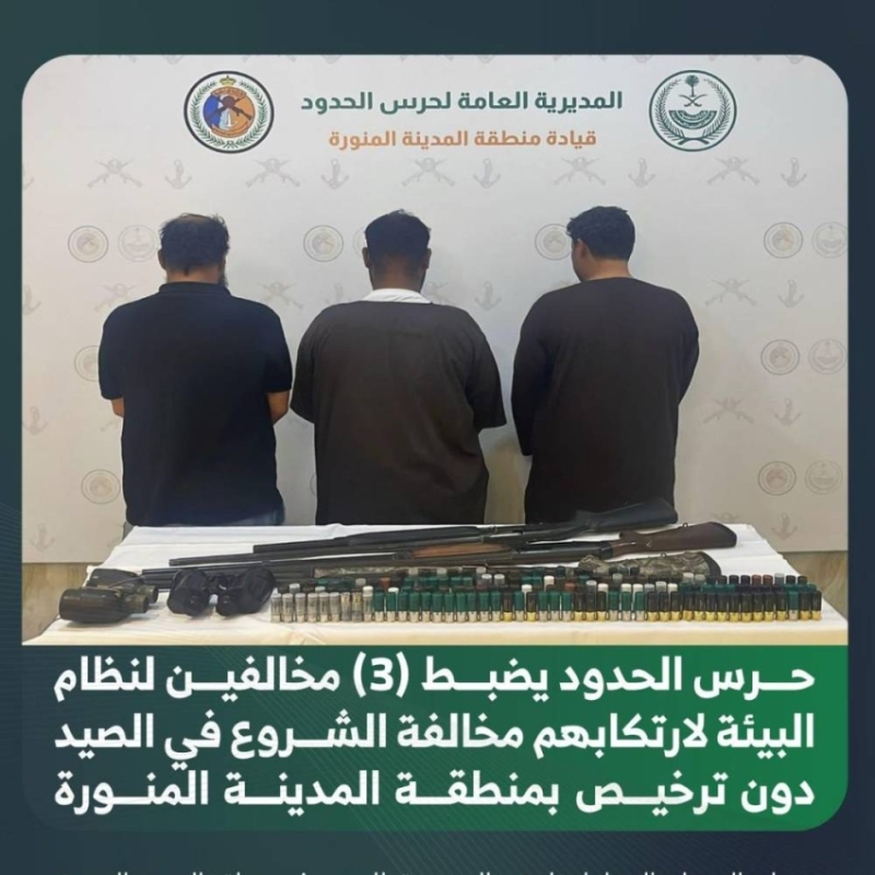 ضبط 3 مخالفين لنظام البيئة في المدينة أثناء شروعهم في الصيد دون ترخيص